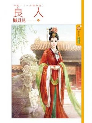 cover image of 良人《終篇》一品誥命妻